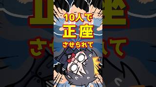 小学校で10人正座させられて、私だけ助かりました