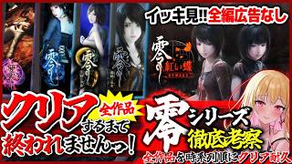 【零 全作/クリア耐久】広告なし✨️全作品クリアするまで終われませんっ!ビビり女の絶叫実況プレイ ※ネタバレ注意【FATAL FRAME│PROJECT ZERO│女性実況│ホラーゲーム】桜鳥ミーナ