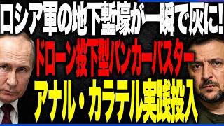 「地下なら安全」は変わるのか　ウクライナ軍の新たな攻撃手法にロシア側も警戒