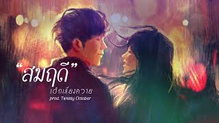 สมฤดี – เด็กเลี้ยงควาย