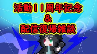 【雑談】お久しぶりです＆活動11周年になりました＆歌ってみたを投稿しました