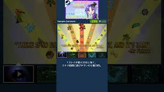 【Steamサマーセール⑧】おすすめゲームをご紹介！【Vampire Survivors】 #shorts #steam #サマーセール