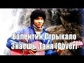 Валентин Стрыкало - Знаешь, Таня (Cover) 