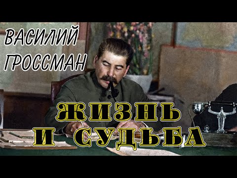 Василий Гроссман - Жизнь и судьба (фрагмент)