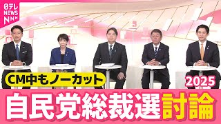 【総裁選討論ノーカット】CM中の様子もお届け～自民党総裁選2025候補者討論～