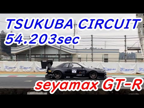 seyamax skyline GT-R tsukuba circuit 54.203
