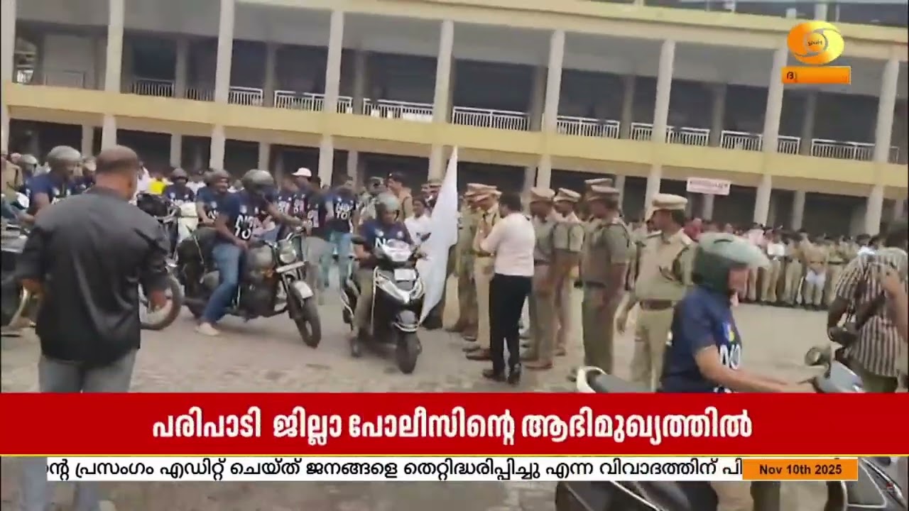 ലഹരിക്കെതിരെ Idukki ജില്ലാ പോലീസിന്റെ ആഭിമുഖ്യത്തിൽ ത്