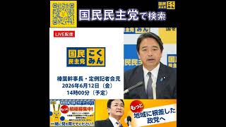 国民民主党 榛葉幹事長会見 皇室典範と再審法 6月12日