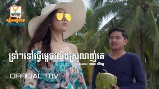 ទ្រាំៗទៅធ្វើម្ដេចយើងស្រលាញ់គេ - ខេមរៈ សិរីមន្ត [OFFICIAL MV] #RHM