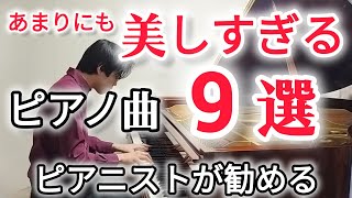 Download lagu 【ピアノ名曲30分】あまりにも美しすぎるピアノ曲9選 mp3