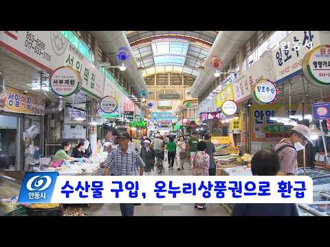 [안동 현장 리포트] 6월 8일, 수산물 구입, 온누리상품권 환급 6월 14일까지