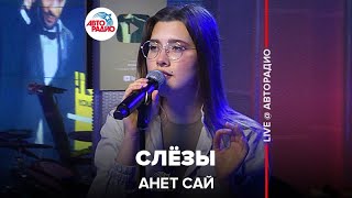 Анет Сай - Слёзы (OST реалити-шоу «Пацанки») спонсор проекта – сеть АЗС