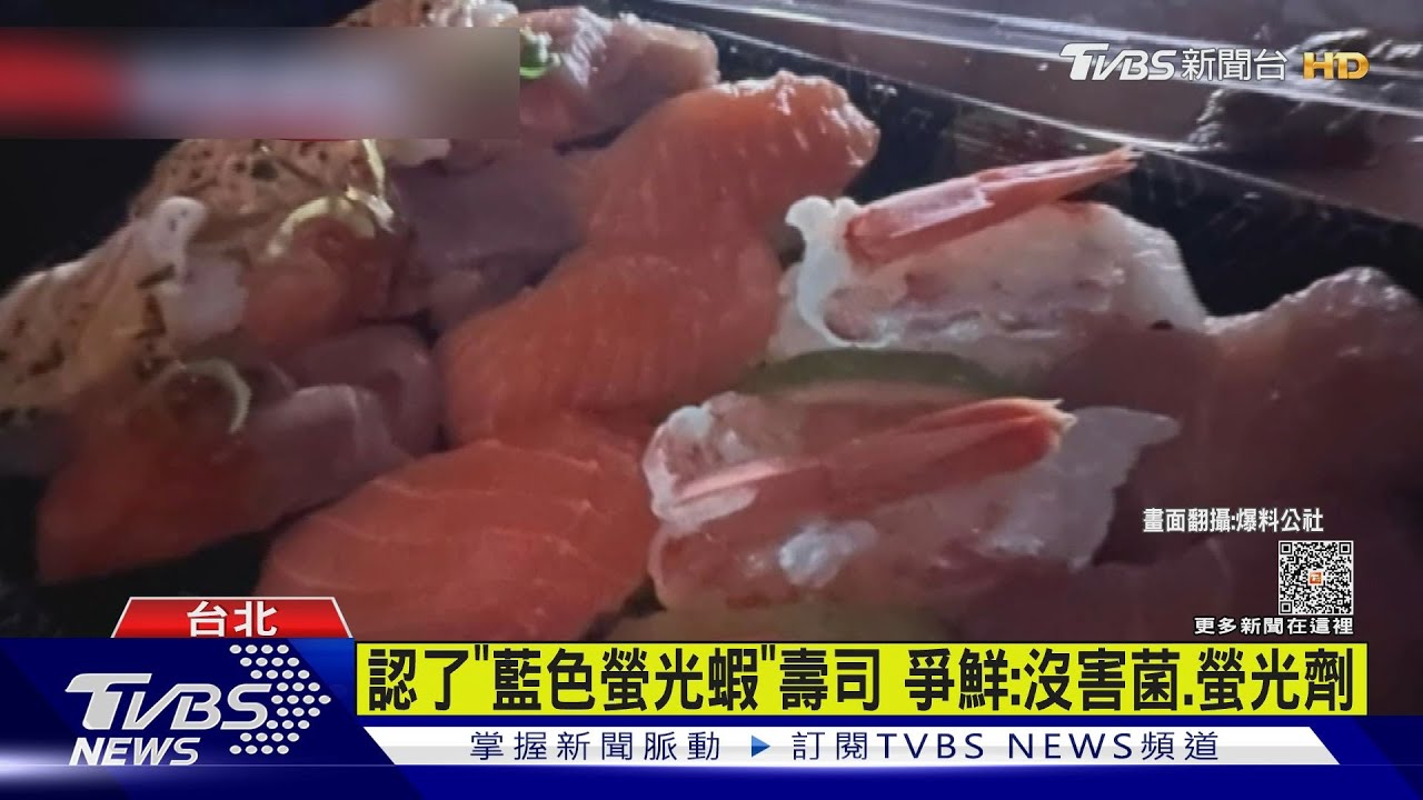 認了「藍色螢光蝦」壽司 爭鮮:沒害菌、螢光劑