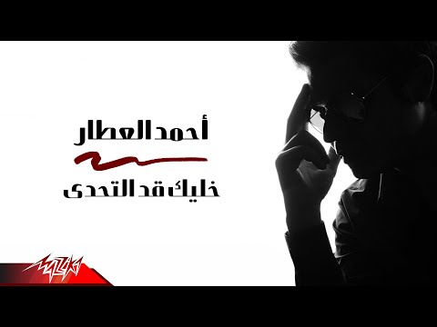 خليك اد التحدي احمد العطار
