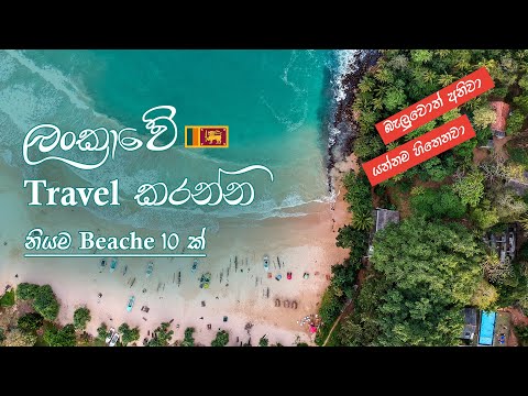 Top 10 Best Beaches in Sri Lanka - ශ්‍රී ලංකාවේ Travel  කරන්න නියම වෙරළ තීර 10 ක් 🇱🇰