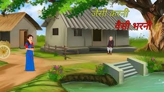 जैसी करनी वैसी भरनी हिंदी कहानी | jesi karni wesi bharni hindi kahani  | ek gaon ki kahani| Stories