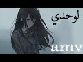 لن اعملها وحدي - اغنية اجنبية🎵 حماسية وحزينة نوعا ما AMV مترجمة Alan Walker - Alone, Pt. II mp3 لن اعملها وحدي - اغنية اجنبية🎵 حماسية وحزينة نوعا ما AMV مترجمة Alan Walker - Alone, Pt. II mp3