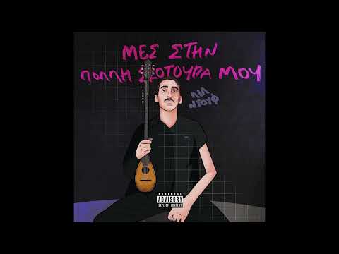 LilNtouf x Nero x Spiky - TO NOU SOU MORTI (Official Audio Release)