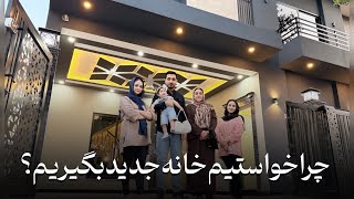 Download lagu ولاگ گرفتن خانه جدید ما و تغییرات مهم در زندگی و برنامه ها🤗❤️ mp3