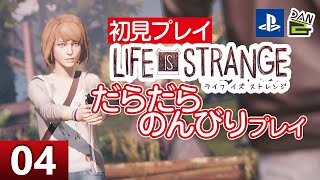 【ゲーム実況】LIFE IS STRANGE 初見プレイ -04日目-【初見プレイ】