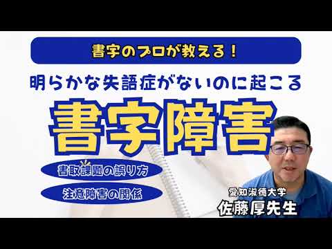臨床技術学科 【書字障害】明らかな失語症がないのに起こる書字障害　愛知淑徳大学佐藤厚先生