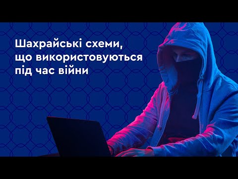 Шахрайські схеми під час війни. Як не потрапити на гачок шахрая