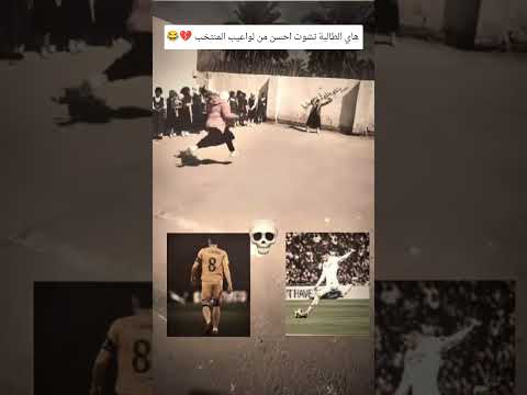 هاي الطالبة تشوت احسن من لواعيب المنتخب 💔😂 #مثنى_ناجي