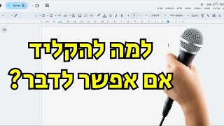 הקלדה קולית בגוגל דוקס (גם בעברית!)