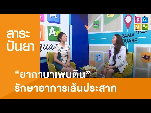 “ยากาบาเพนติน” รักษาอาการเส้นประสาท : Rama Square ช่วง สาระปันยา 27 ธ.ค.61(3/3)