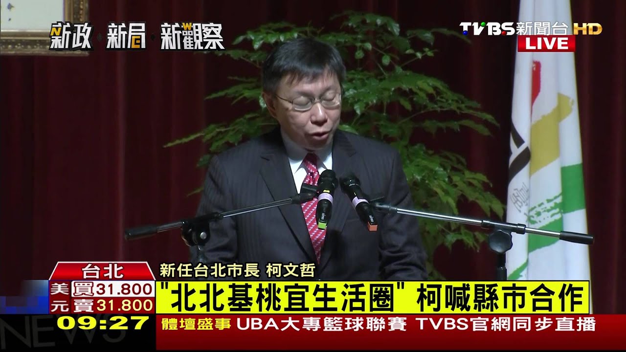 新「柯」市長 柯文哲:我會是一個勇於承擔的市長