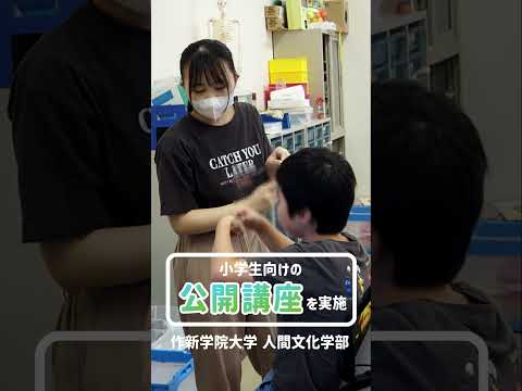 経営学科 【作新大】人間文化学部の公開講座「楽しい理数教室」