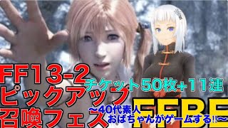 【ffbe ゲーム実況】FF13-2 ピックアップ召喚フェス チケット50枚+11連〜40代素人おばちゃんがゲームする‼︎〜