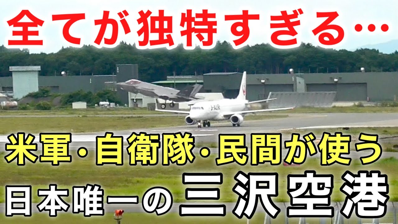 【航空無線/字幕付】『米軍機、自衛隊機がバンバン飛びまくる！』"日本で唯一の三者共用"独特すぎる三沢空港 (三沢空港民間ターミナル)