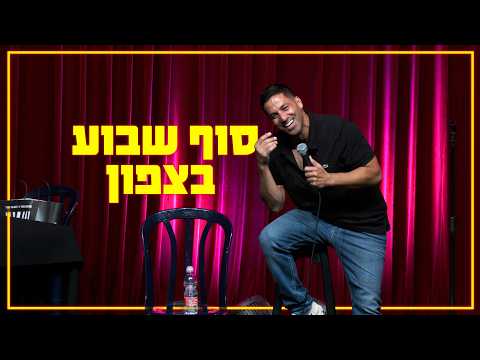 מופע קורע של שחר חסון בצפון