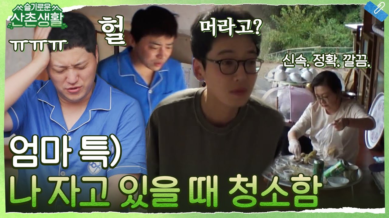 엄마 요정 해숙의 손길에 새벽 사이 깨끗해진 슬촌하우스와 안절부절 당황한 아들들ㅋㅋ #슬기로운산촌생활 EP.4 | tvN 211029 방송