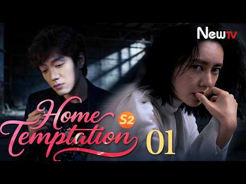 [ENG SUB] Home Temptation S2 | EP01 | 回家的欲望 | NewTV | Choo Ja Hyun, Ling Xiaosu