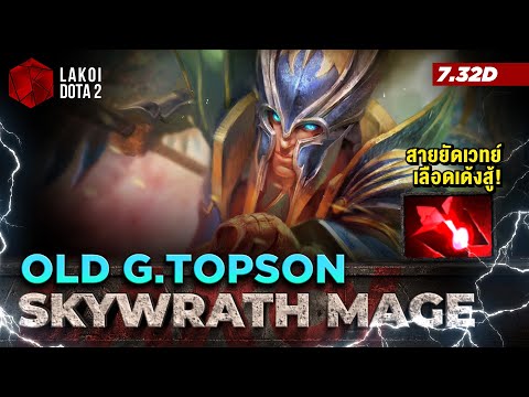 Skywrath Mage Mid โดย Old G.Topson นักรบติดปีกยิงพลังเวทย์ สายปีกกล้าขาแข็งเด้งเลือดสู้ Lakoi Dota 2