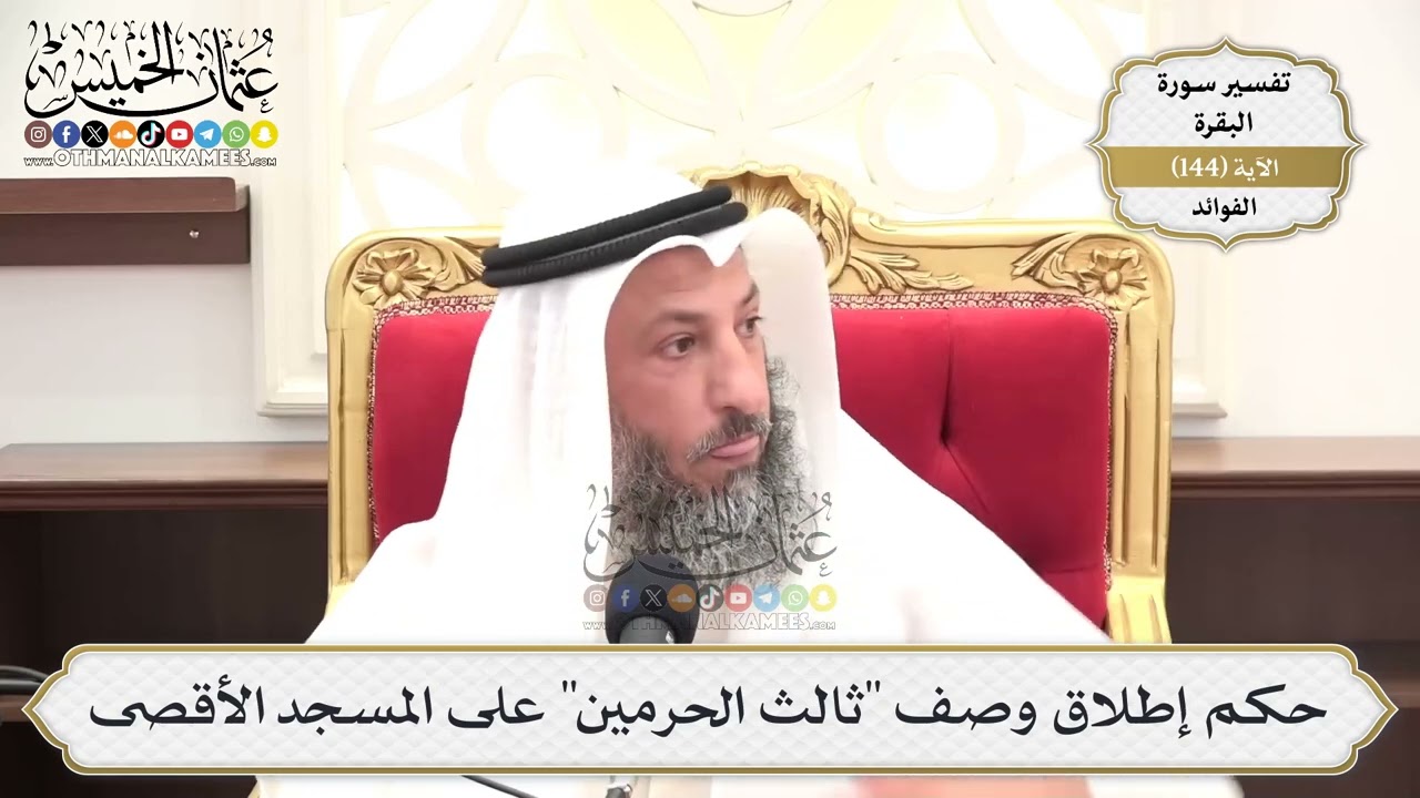 514- حكم إطلاق وصف "ثالث الحرمين" على المسجد الأقصى - عثمان الخميس