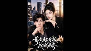Download lagu 前女友婚礼前夕悔婚，他转身娶了总裁逆袭打脸（深夜必看🔥）《前女友的老板，成了我老婆》#新剧 #甜宠 #爽文 #热剧#SQKDS mp3