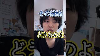 【苦言】その投稿ってどうなの…？#shorts