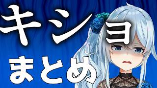 雪城眞尋キショまとめ【雪城眞尋/にじさんじ/切り抜き】