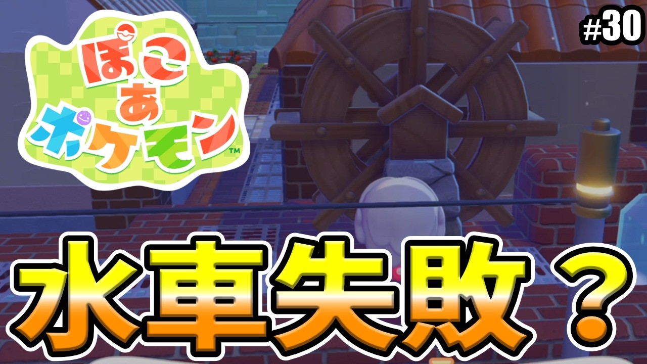 【ぽこあポケモン】水車の設置に失敗した