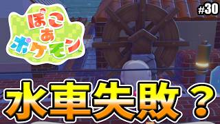 【ぽこあポケモン】水車の設置に失敗した