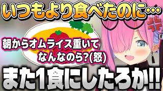 朝オムライス?じゃなくて1日2食を褒めてほしいルーナ姫【姫森ルーナ/ホロライブ切り抜き】