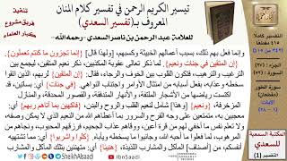 صورة 52 من 114\ تفسير سورة الطور\قراءة من تفسير السعدي\عبد الرحمن بن ناصر السعدي\كبار العلماء