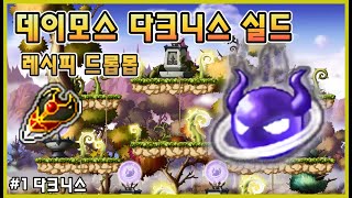 [메이플 소비템] 데이모스 다크니스 실드 제작 레시피 드롭몬스터 #1 다크니스
