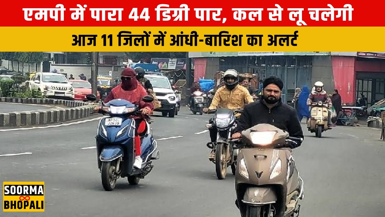 एमपी में पारा 44 डिग्री पार, कल से लू चलेगी