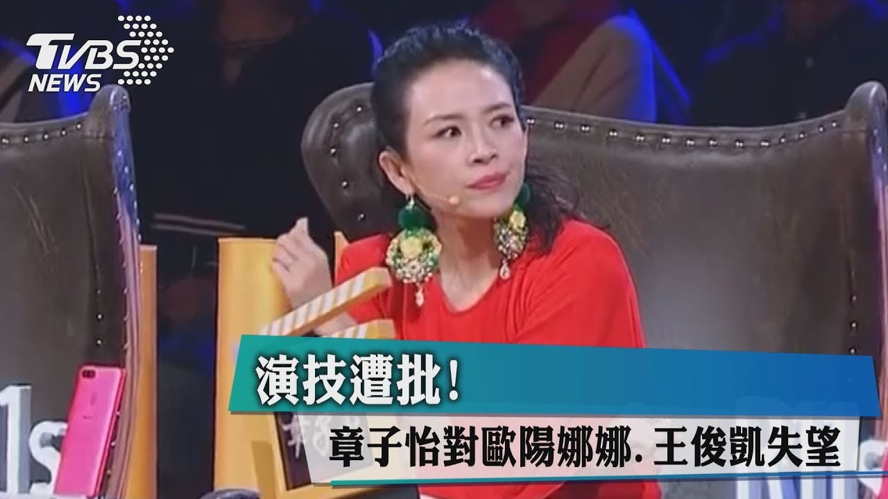 演技遭批! 章子怡對歐陽娜娜、王俊凱失望