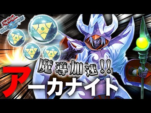 【魔力カウンター暴走】アーカナイト・マジシャンで相手の場を荒らしまくれ！【遊戯王デュエルリンクス 実況No.582】【Yu-Gi-Oh DuelLinks】