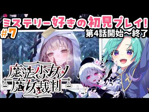※ネタバレ注意【魔法少女ノ魔女裁判】うみねこと魔法少女育成計画が好きならすぐにクリアできるはず！＃７ ※ネタバレ・アドバイス禁止 #いかぽぽ